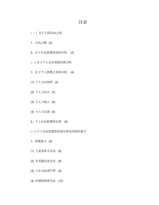 庄子的个人自由思想及其现代启示