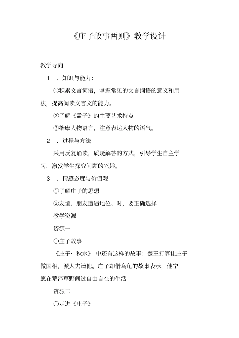 庄子故事两则教学设计_第1页