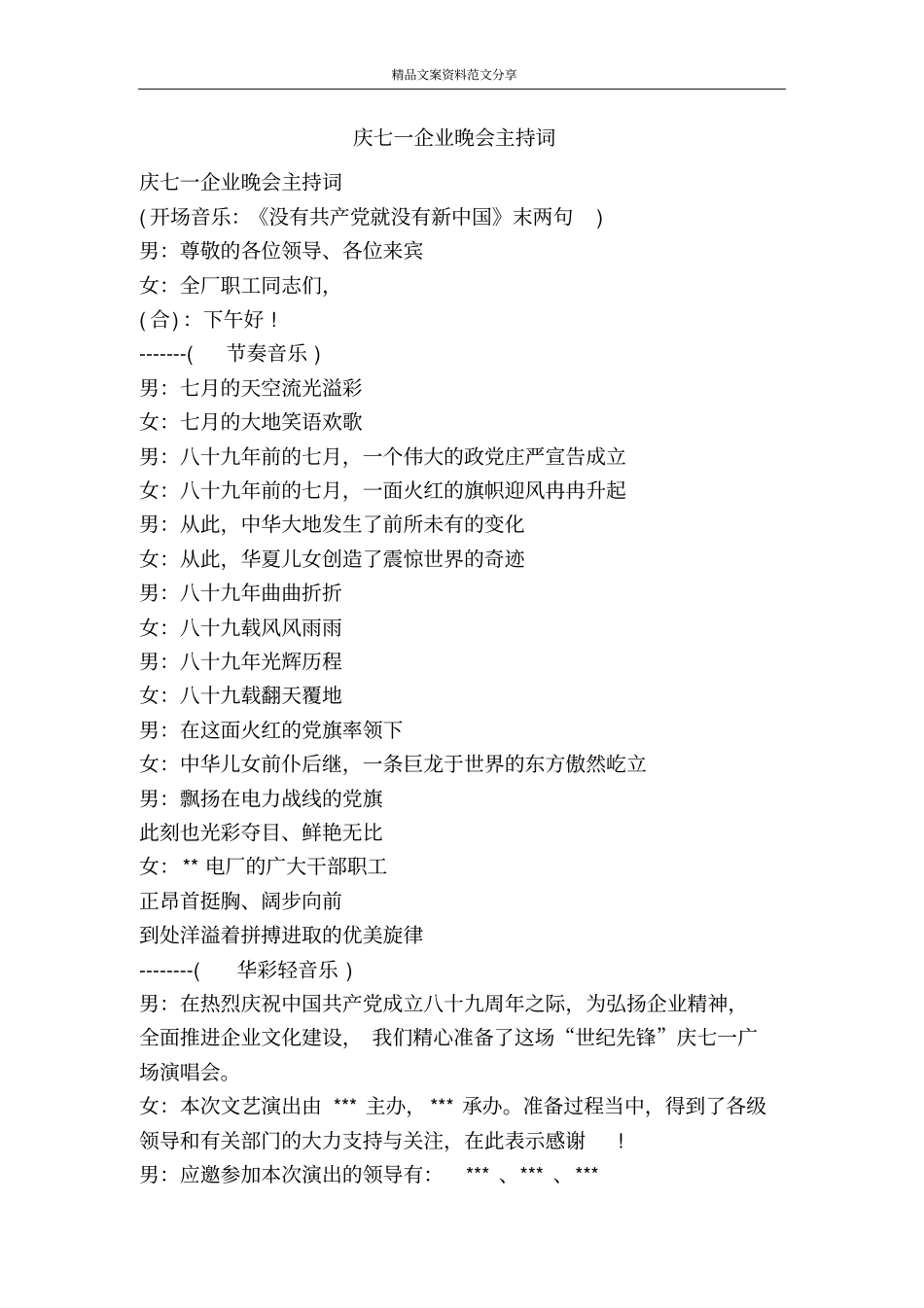 庆七一企业晚会主持词-精品文案范文_第1页