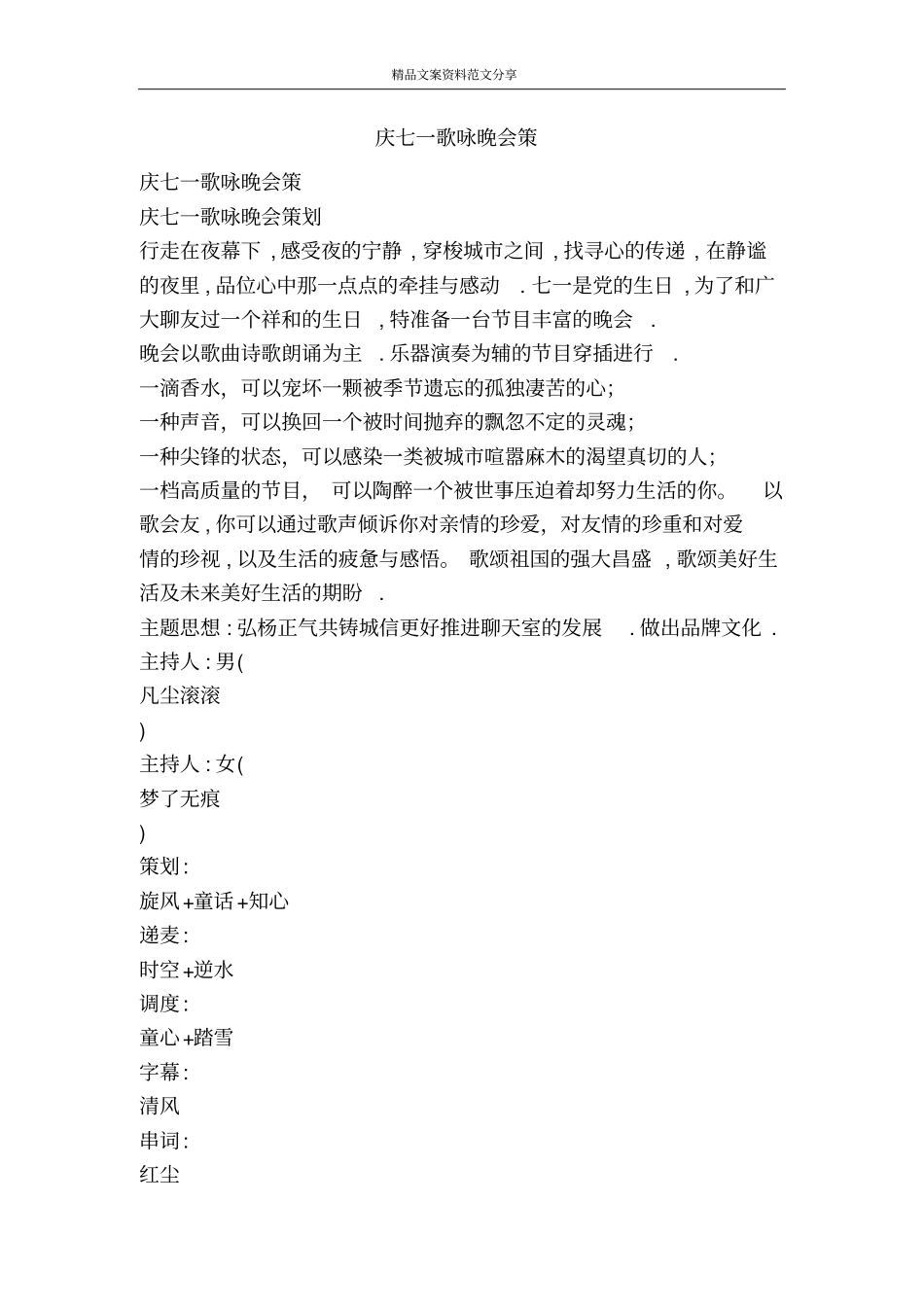 庆七一歌咏晚会策-精品文案范文_第1页
