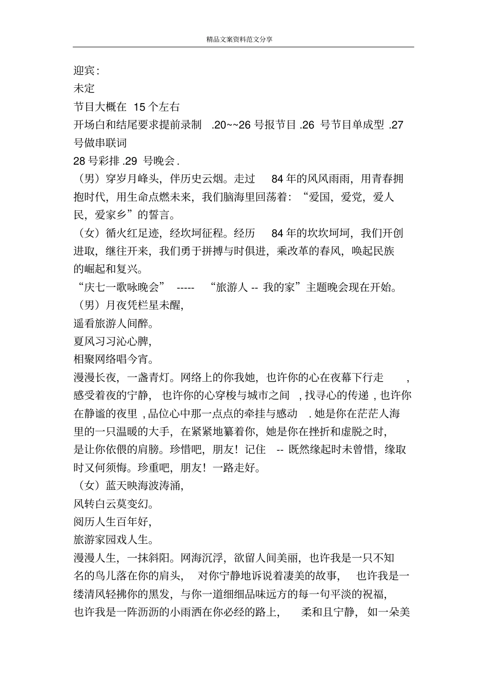 庆七一歌咏晚会策-精品文案范文_第2页