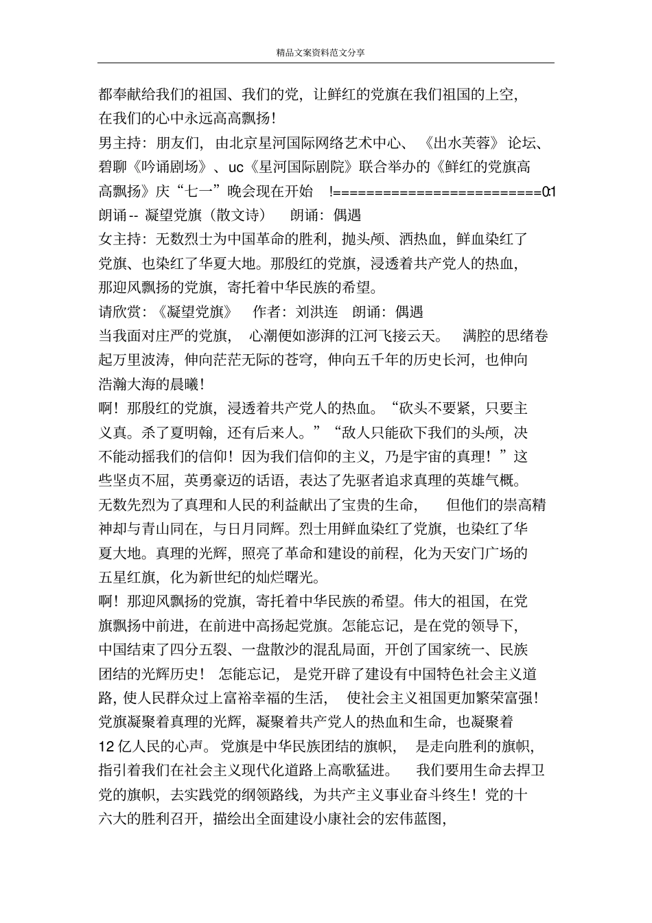 庆七一晚会完整节目单及主持词-精品文案范文_第2页