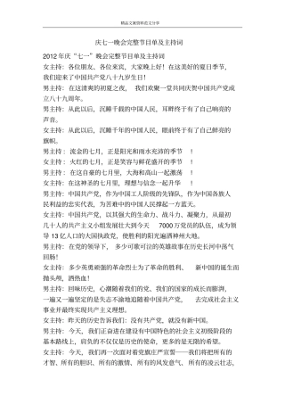 庆七一晚会完整节目单及主持词-精品文案范文