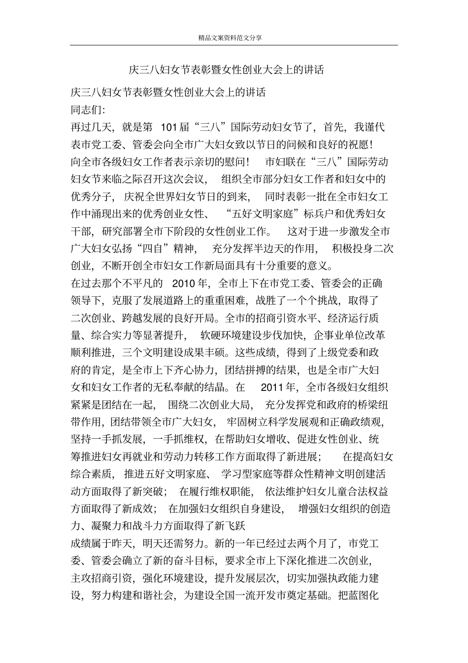 庆三八妇女节表彰暨女性创业大会上的讲话-精品文案范文_第1页