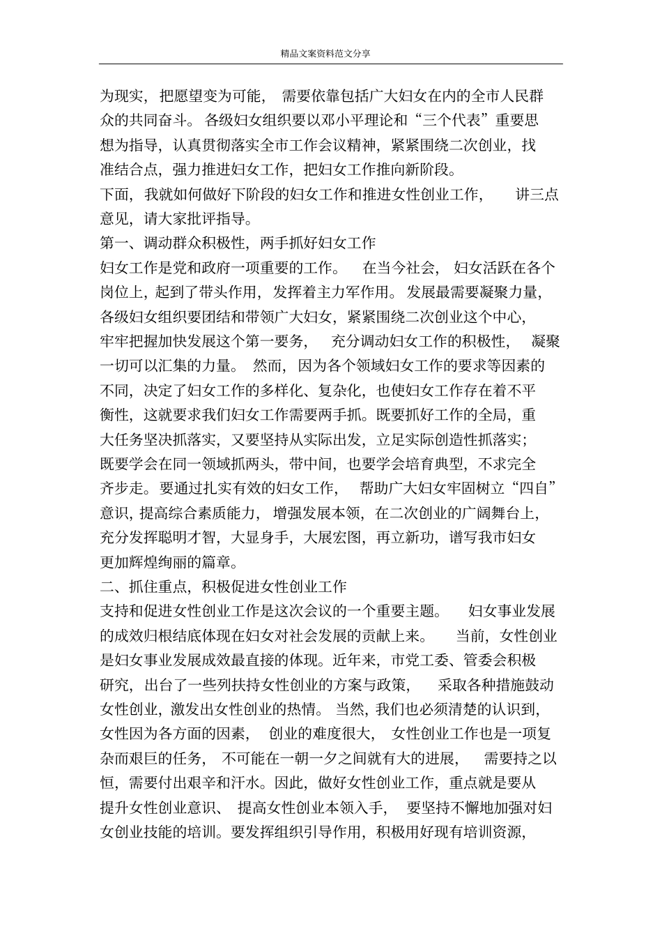 庆三八妇女节表彰暨女性创业大会上的讲话-精品文案范文_第2页