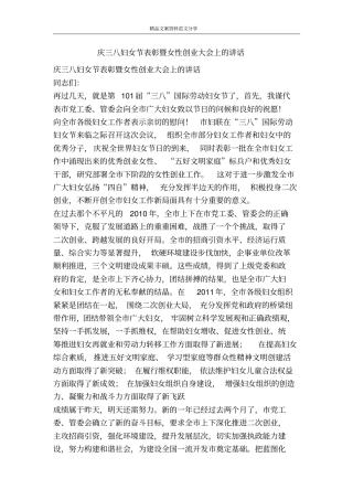 庆三八妇女节表彰暨女性创业大会上的讲话-精品文案范文