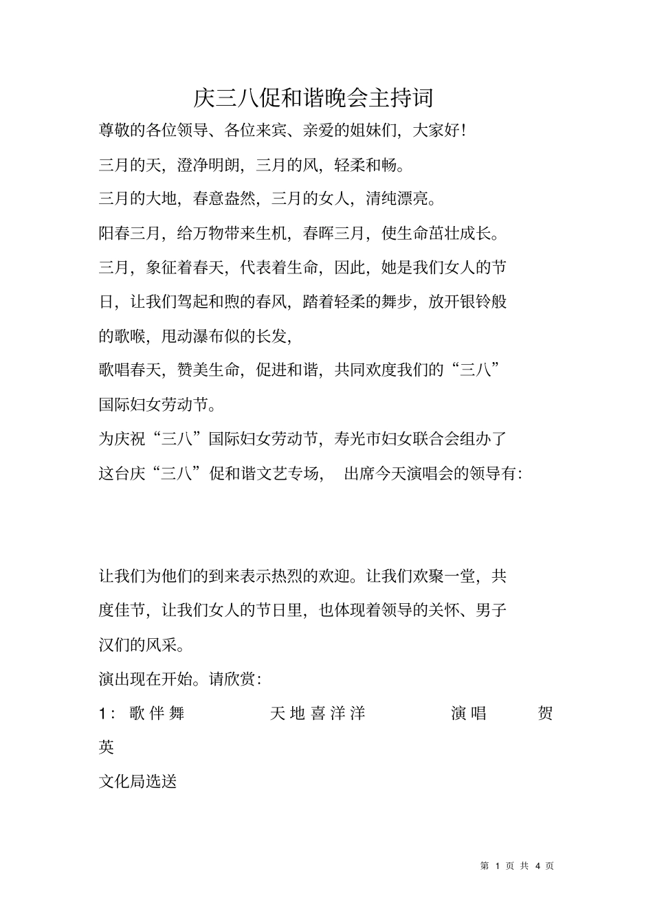 庆三八促和谐晚会主持词_第1页
