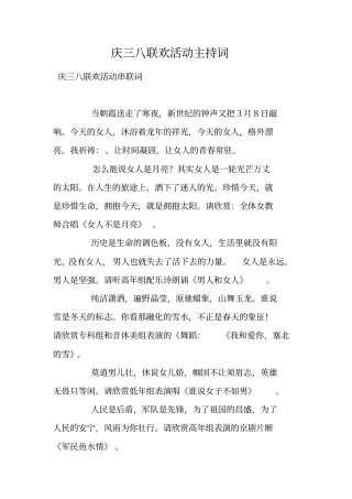 庆三八联欢活动主持词