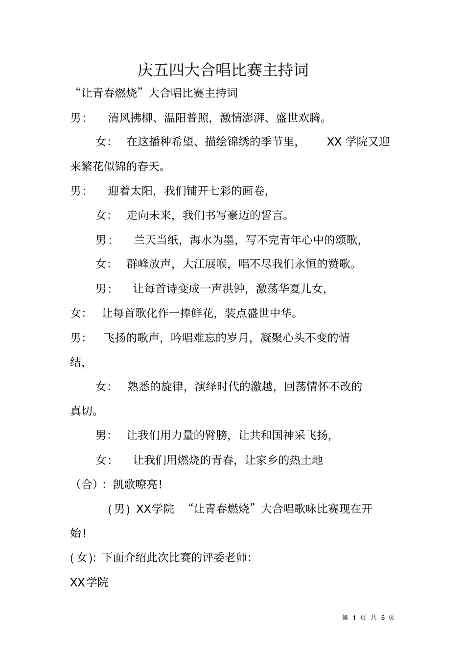 庆五四大合唱比赛主持词_第1页