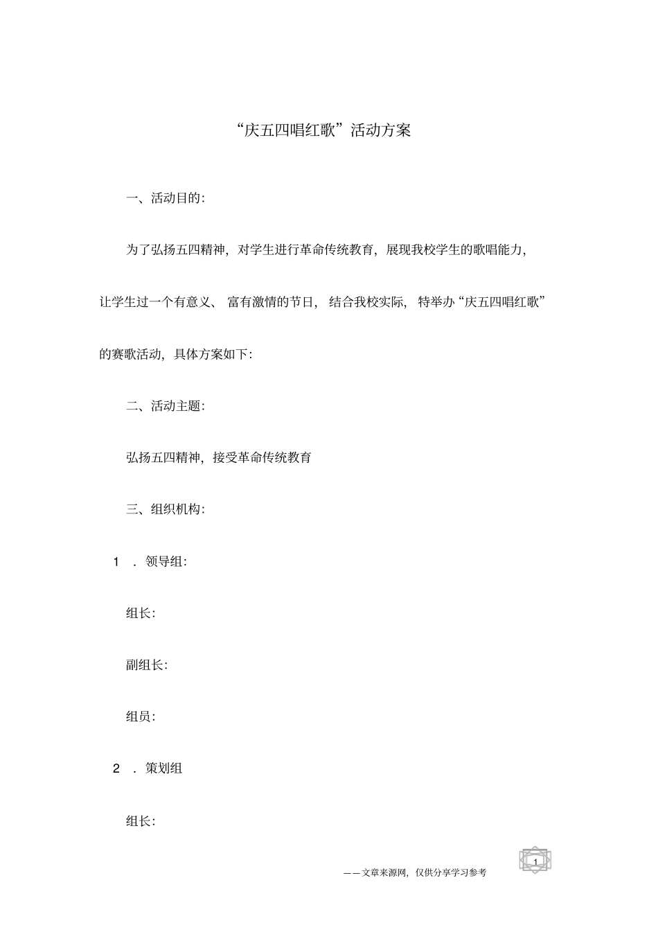 庆五四唱红歌活动方案_第1页