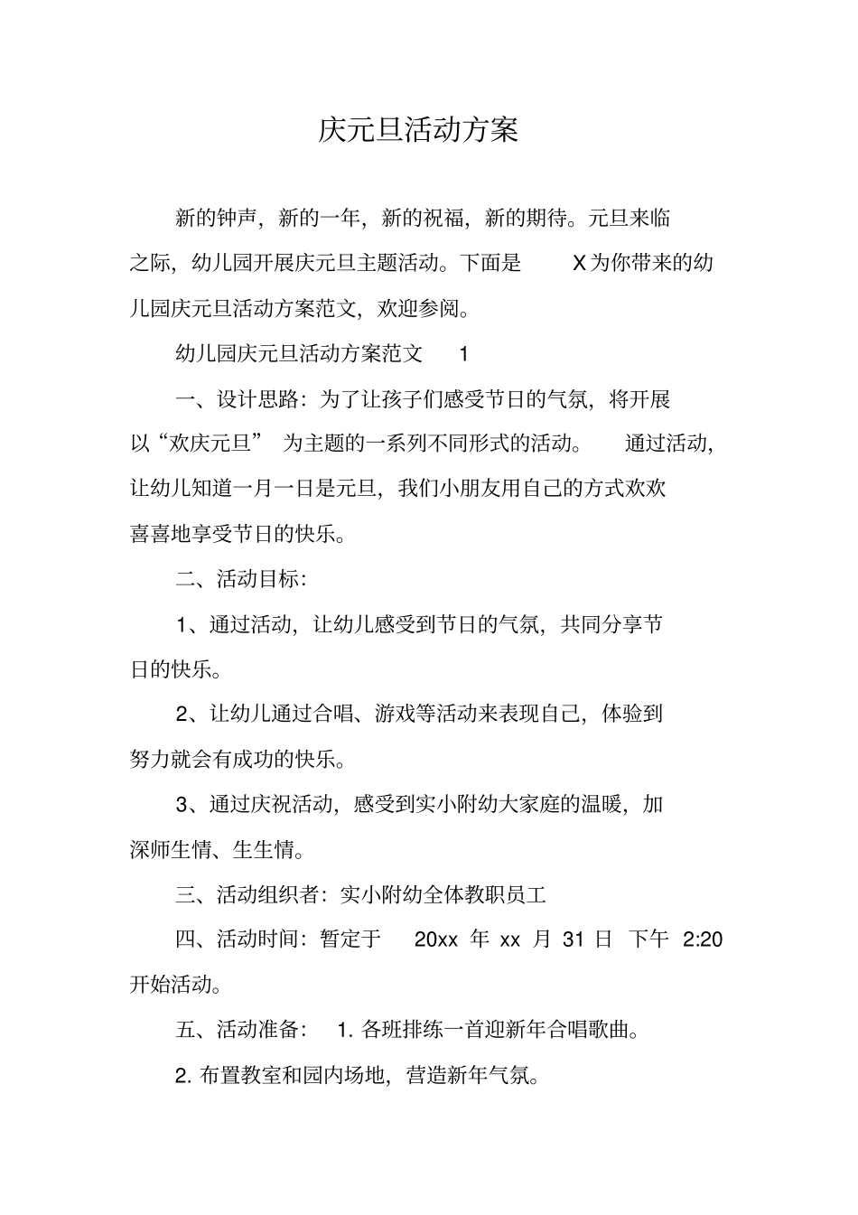 庆元旦活动方案_第1页