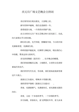 庆元旦广场文艺晚会主持词