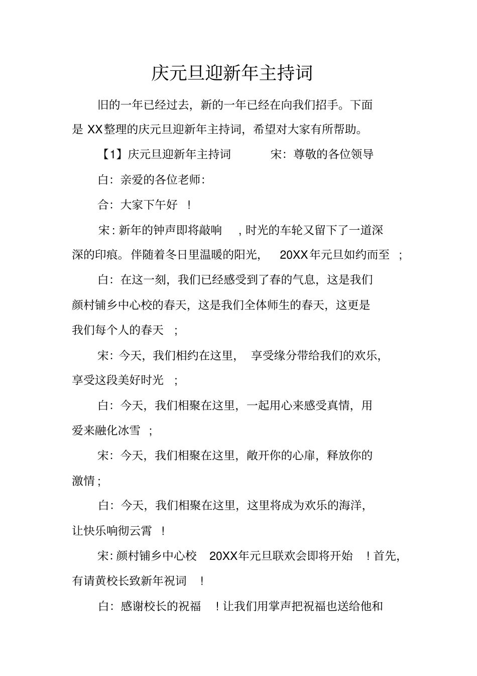 庆元旦迎新年主持词_第1页