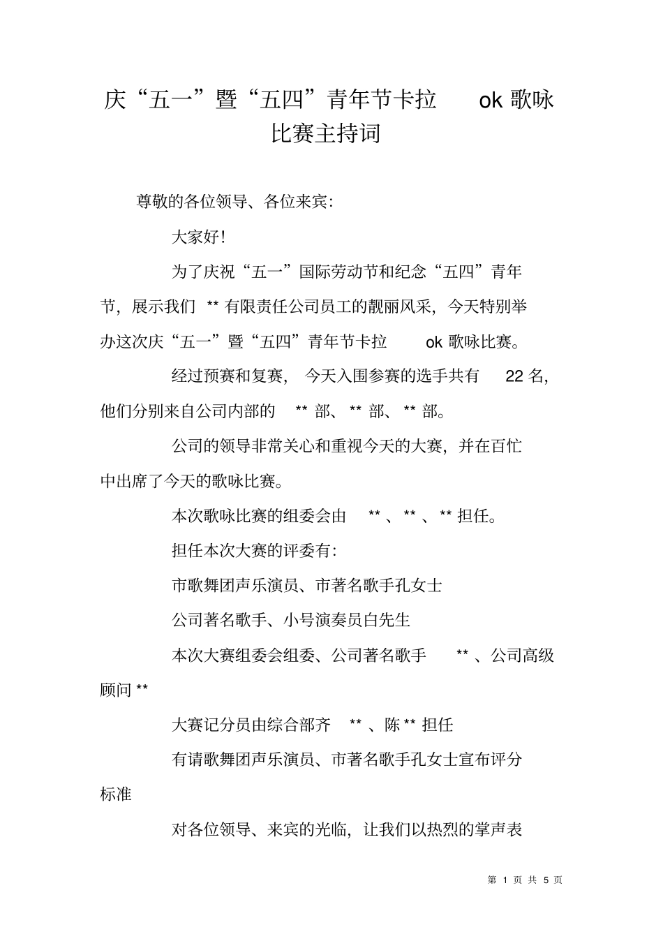 庆五一暨五四青年节卡拉ok歌咏比赛主持词_第1页