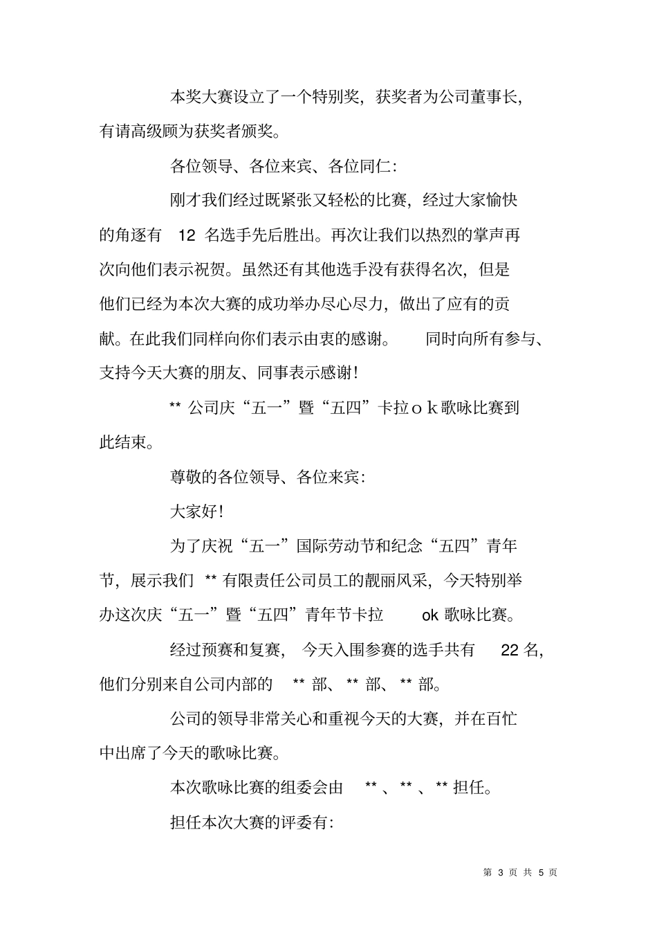 庆五一暨五四青年节卡拉ok歌咏比赛主持词_第3页