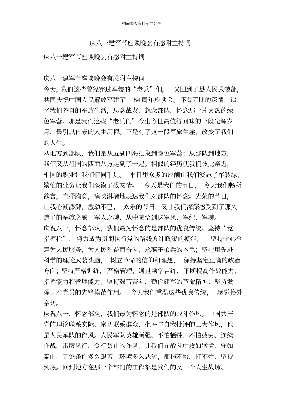 庆八一建军节座谈晚会有感附主持词-精品文案范文_第1页