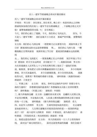 庆八一建军节朗诵晚会串词开幕闭幕词-精品文案范文