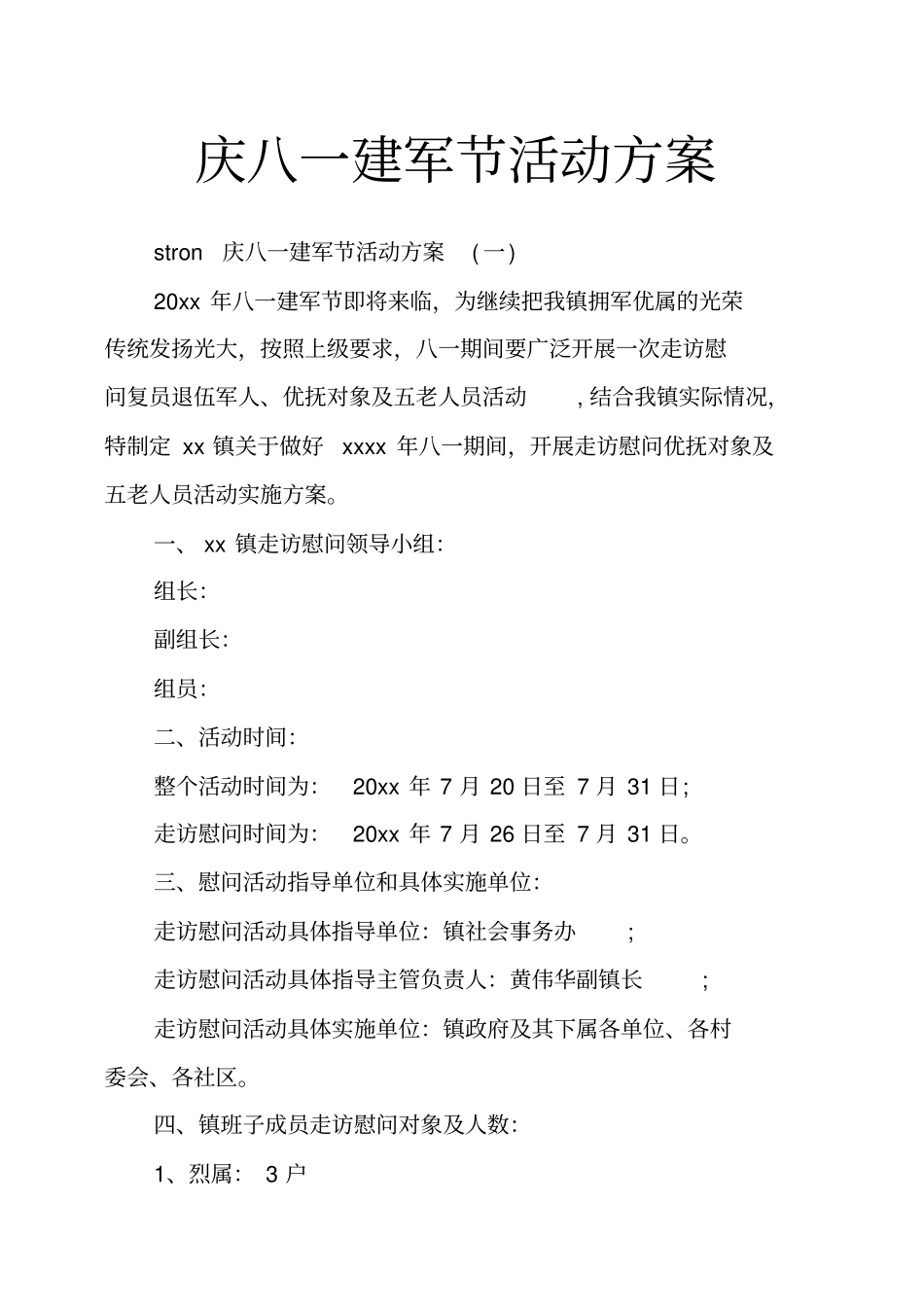 庆八一建军节活动方案_第1页