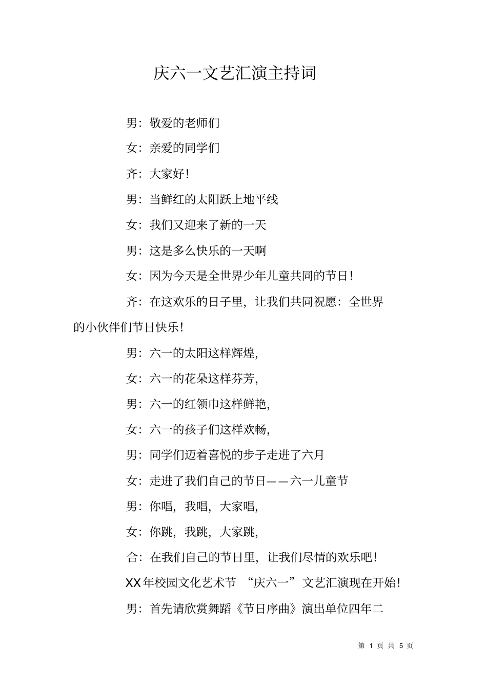 庆六一文艺汇演主持词_第1页