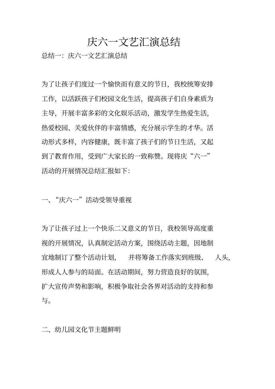 庆六一文艺汇演总结_第1页