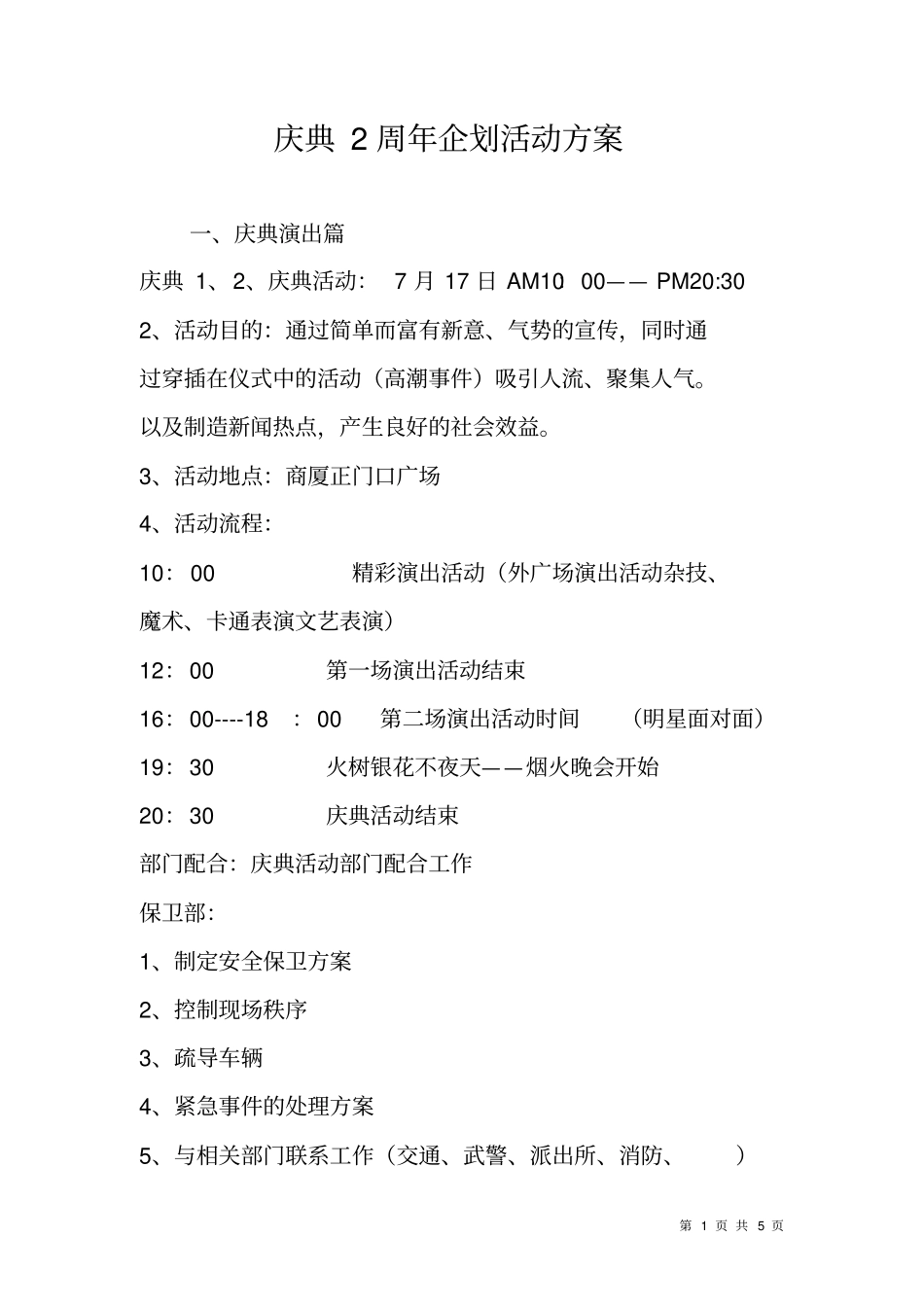 庆典2周年企划活动方案_第1页