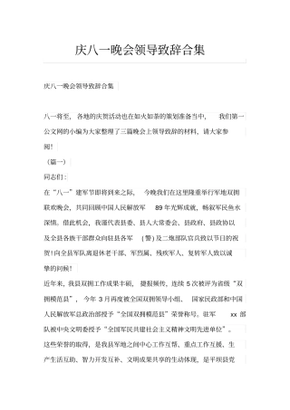 庆八一晚会领导致辞合集