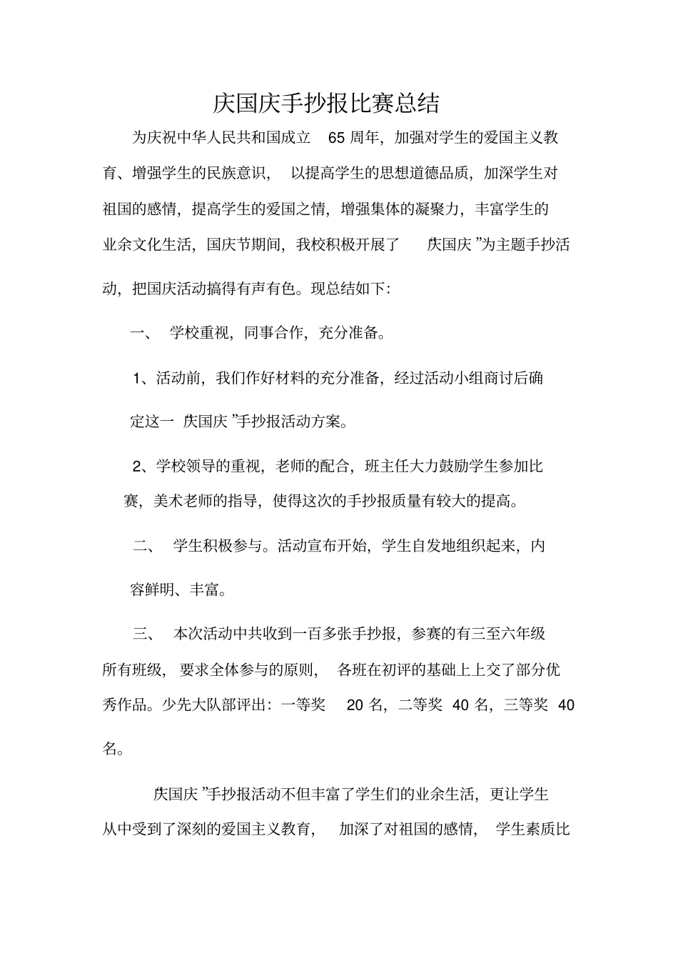 庆国庆手抄报比赛总结_第1页