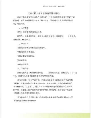 庆应义塾大学留学申请条件有哪些