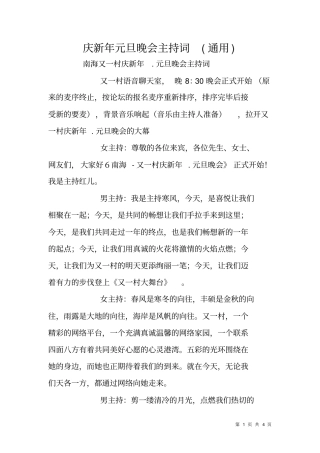 庆新年元旦晚会主持词通用