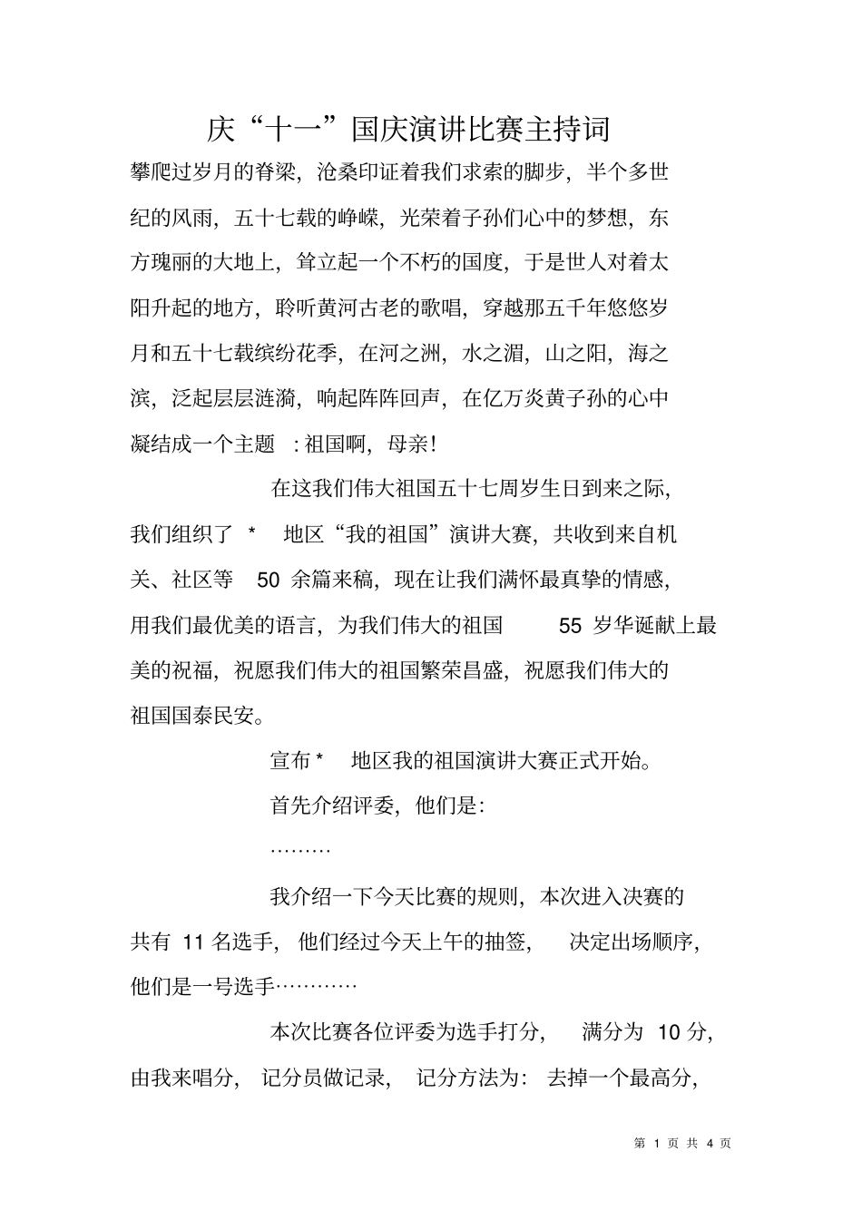 庆十一国庆演讲比赛主持词_第1页