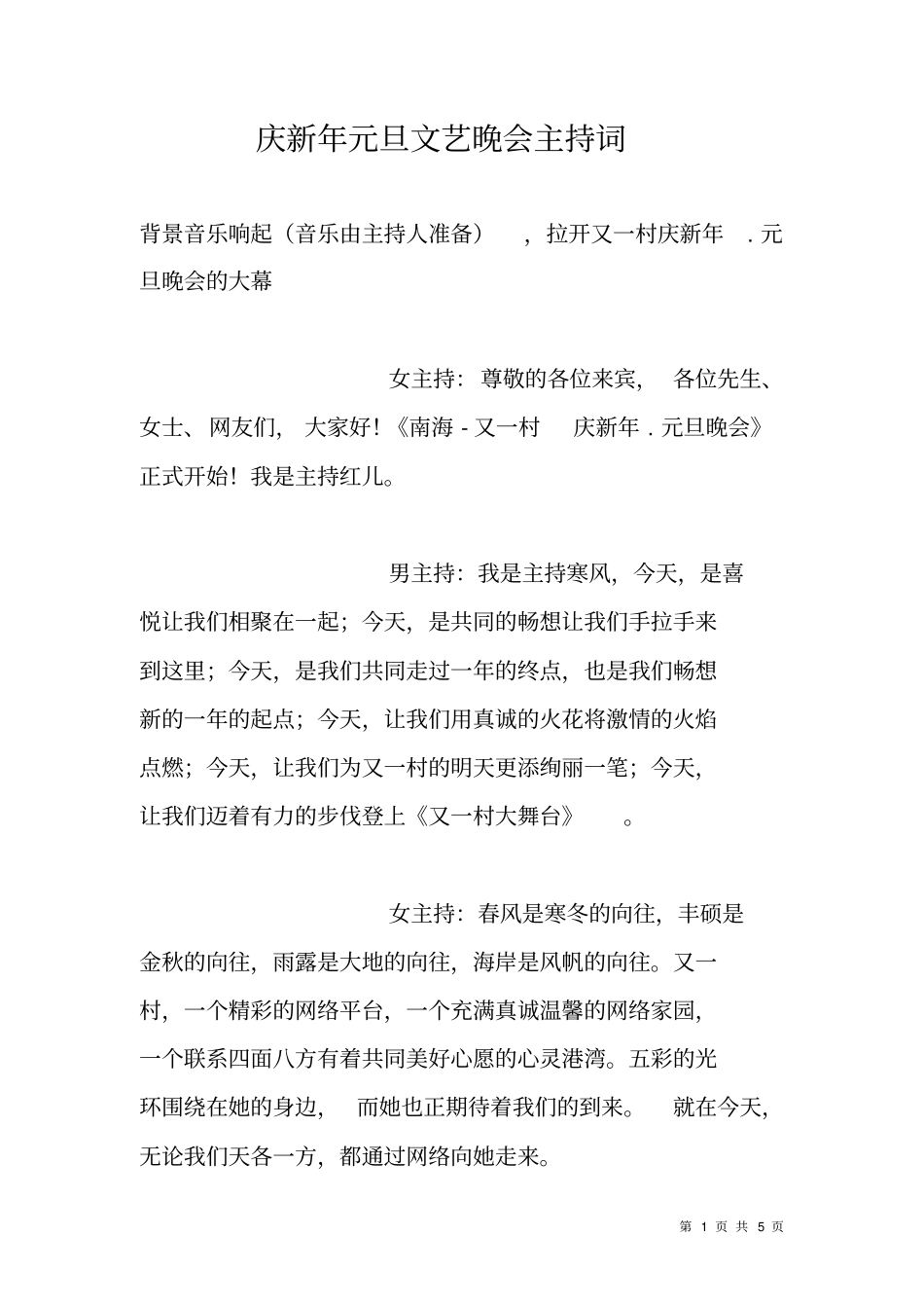 庆新年元旦文艺晚会主持词_第1页