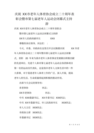 庆祝XX老年人体育协会成立二十周年表彰会暨第七届老年人运动会闭幕式主持辞