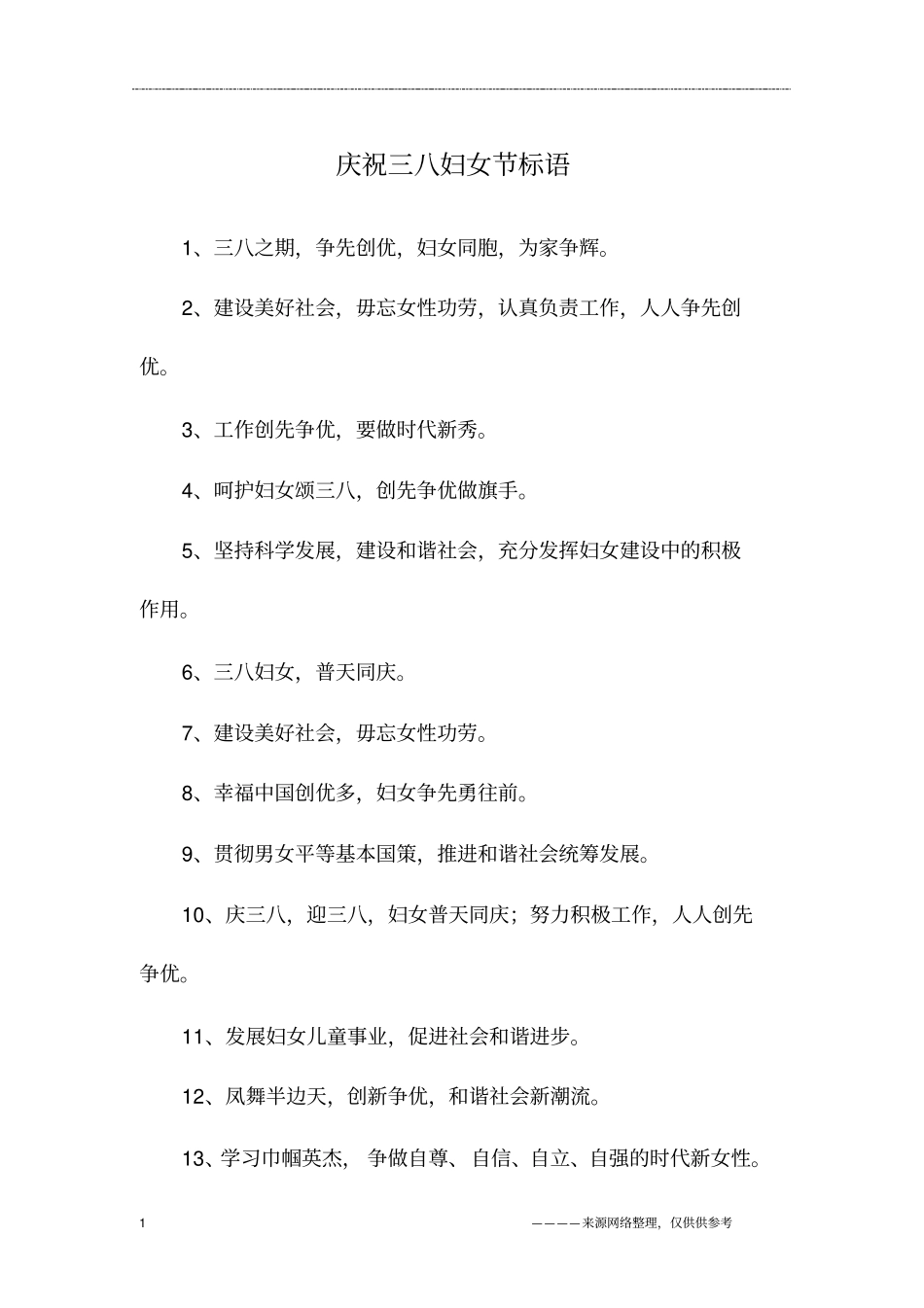 庆祝三八妇女节标语_第1页