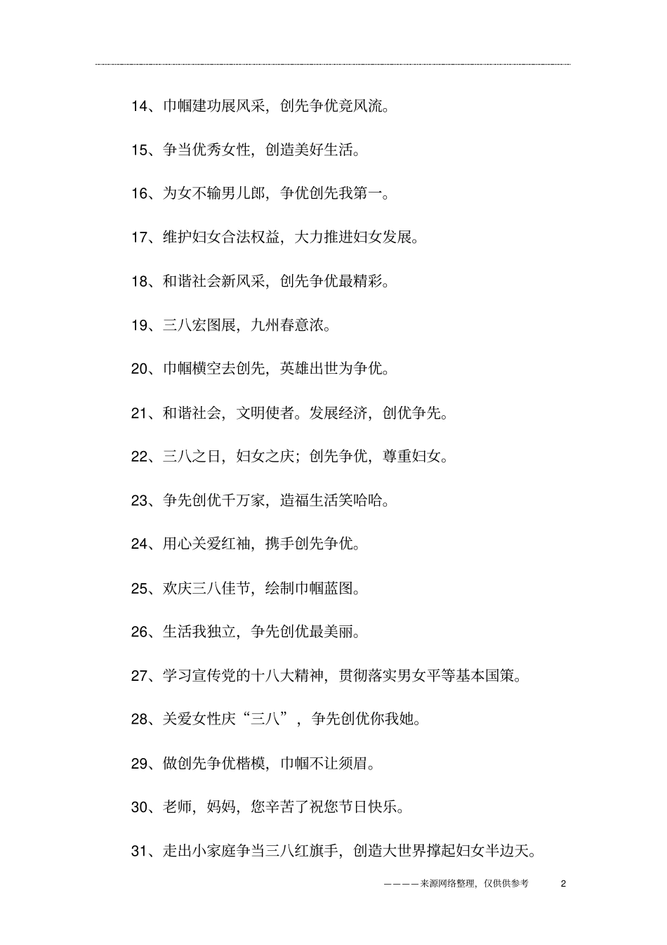 庆祝三八妇女节标语_第2页