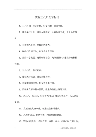 庆祝三八妇女节标语