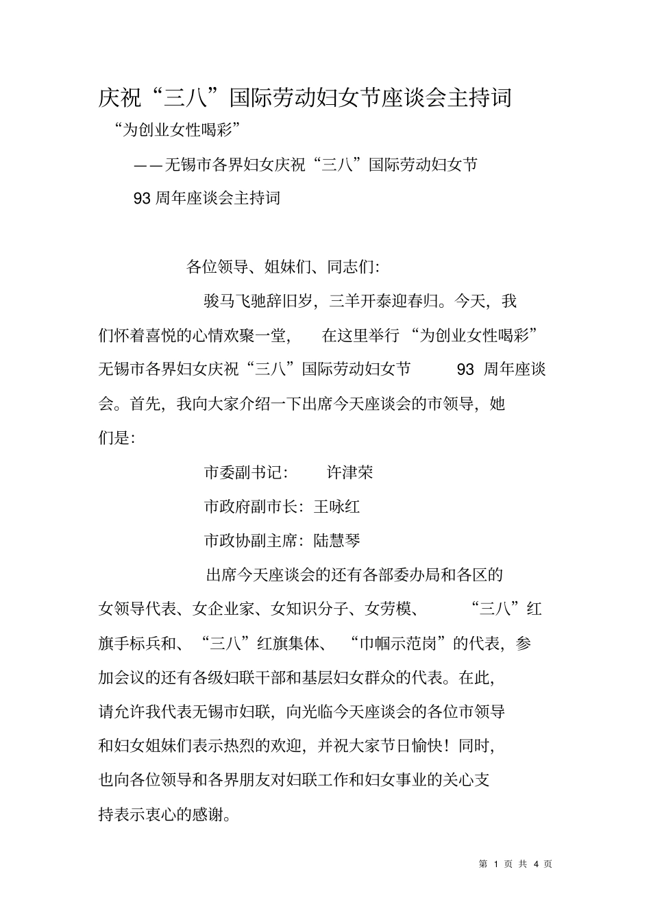 庆祝三八国际劳动妇女节座谈会主持词_1_第1页