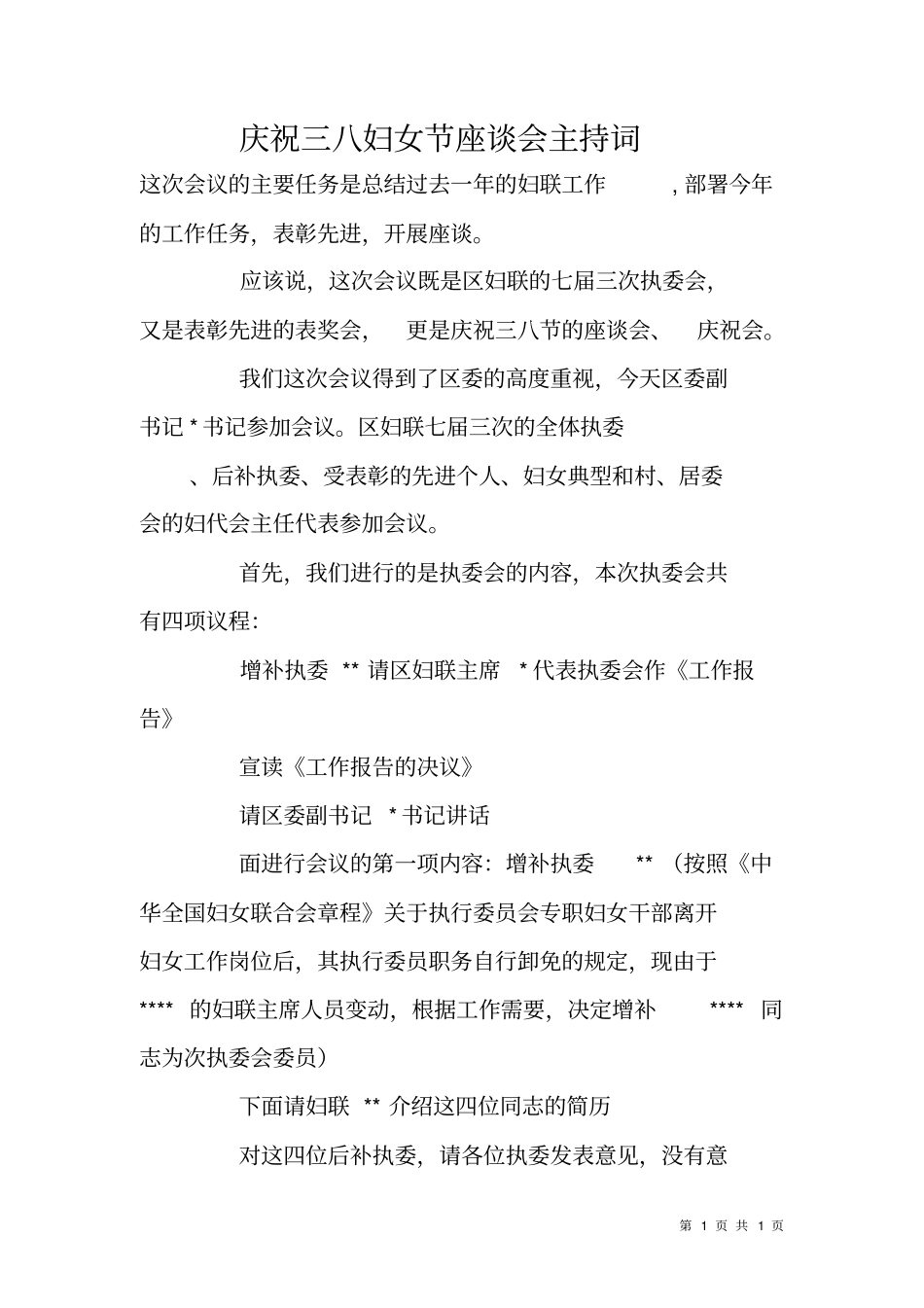庆祝三八妇女节座谈会主持词_第1页