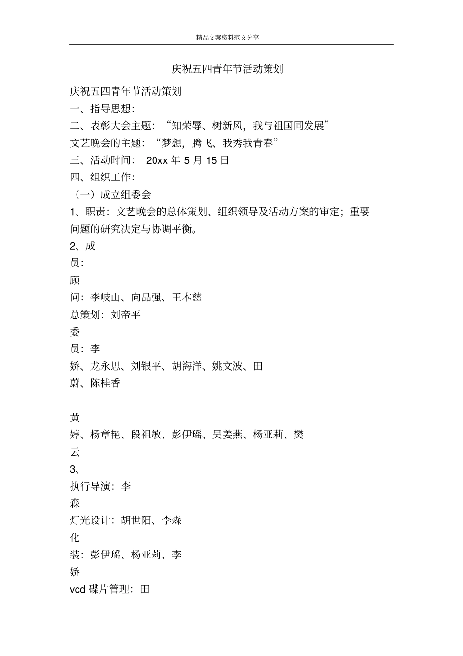 庆祝五四青年节活动策划-精品文案范文_第1页