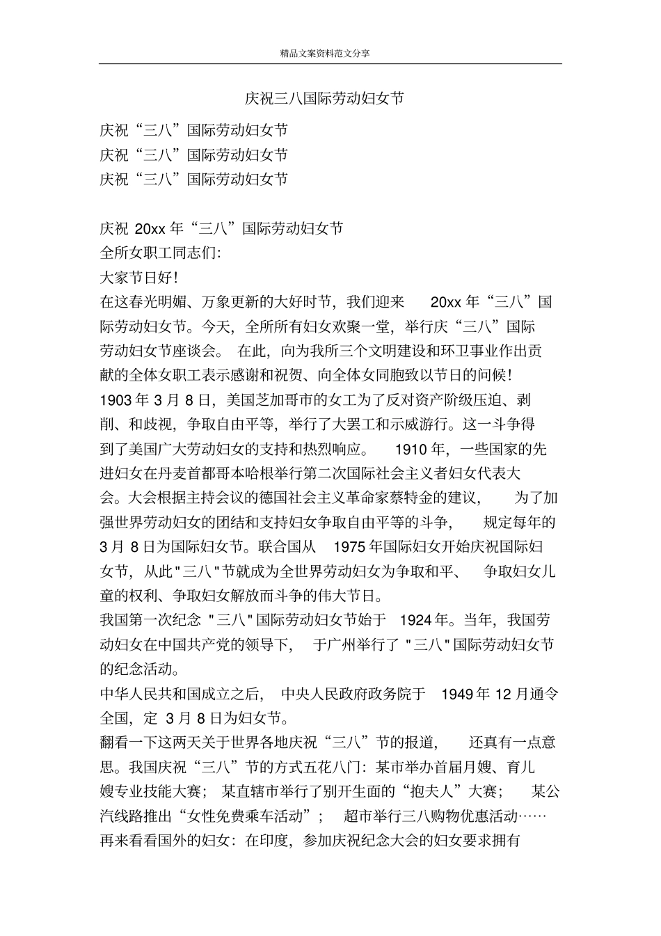 庆祝三八国际劳动妇女节-精品文案范文_第1页