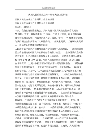庆祝人民政协成立六十周年大会上的讲话-精品文案范文