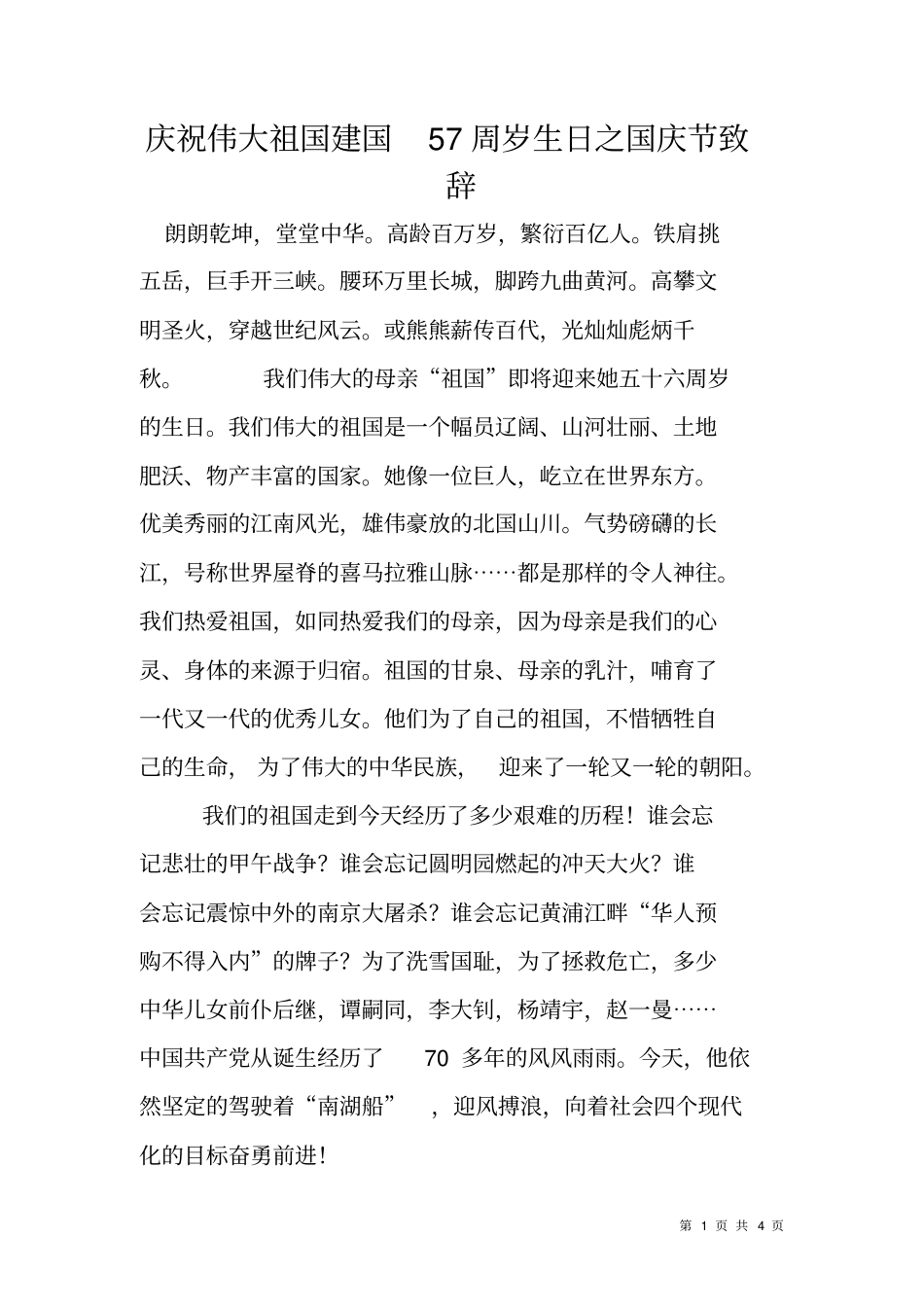 庆祝伟大祖国建国57周岁生日之国庆节致辞_第1页