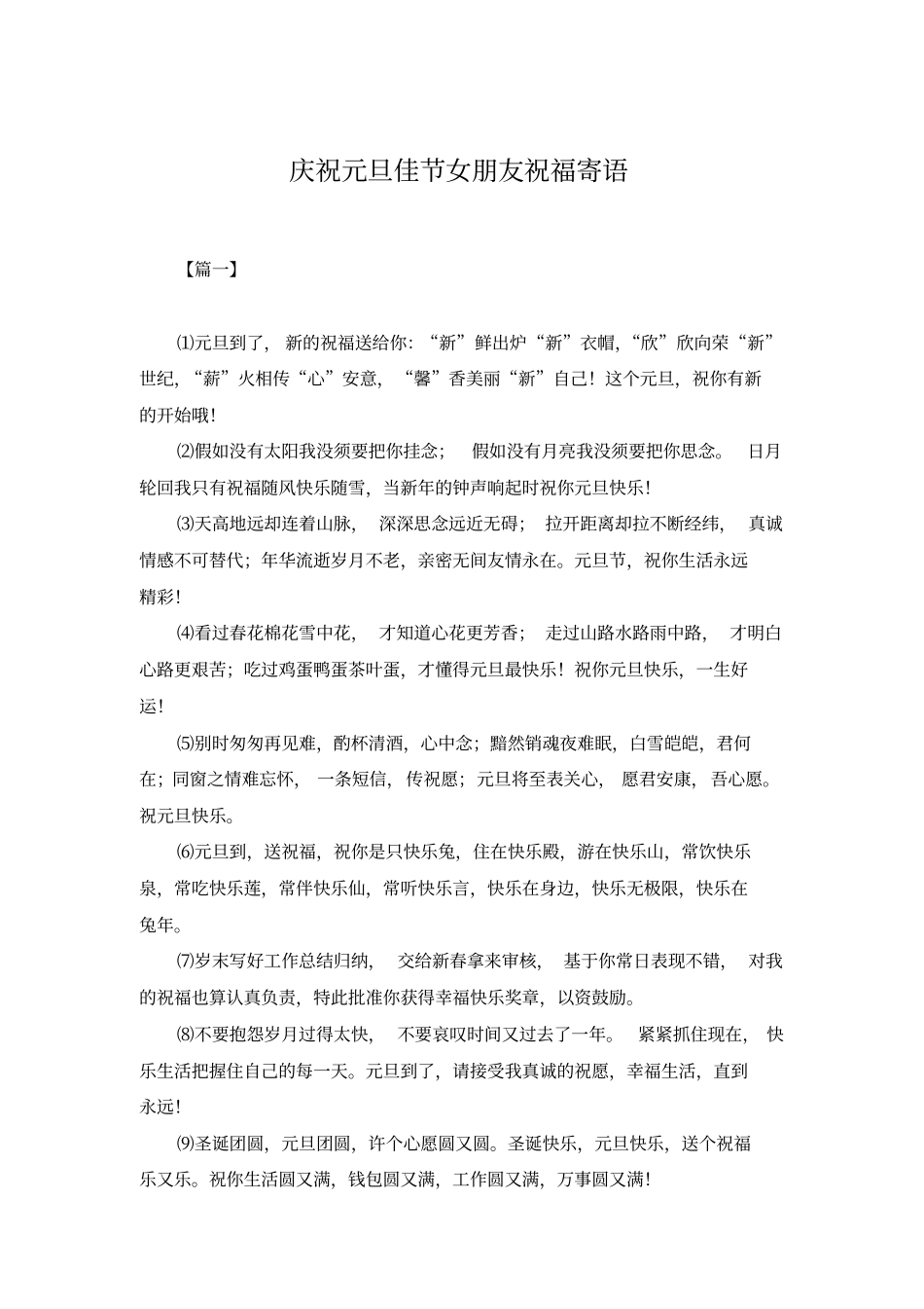 庆祝元旦佳节女朋友祝福寄语_第1页