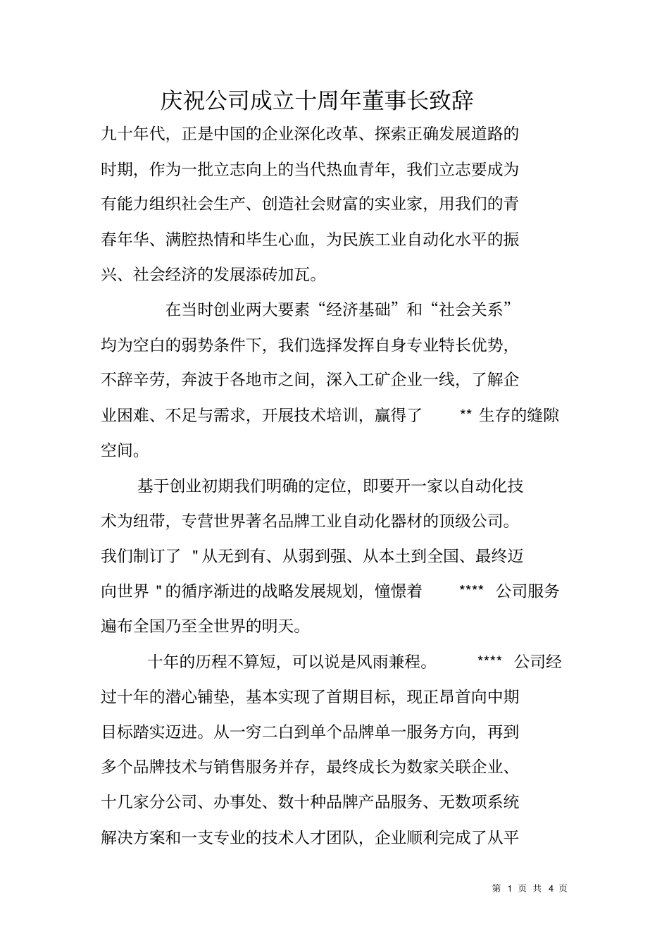 庆祝公司成立十周年董事长致辞_第1页