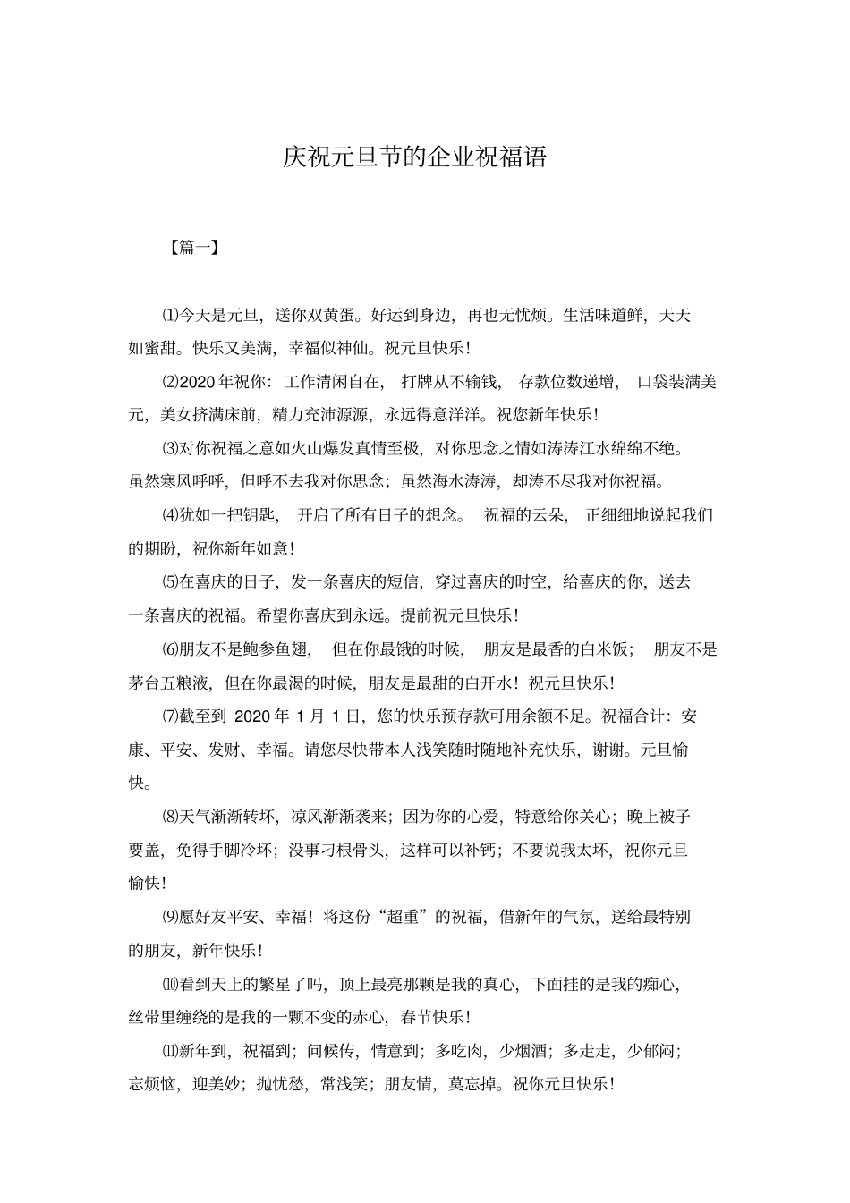 庆祝元旦节的企业祝福语_第1页