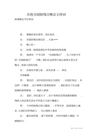 庆祝全国助残日晚会主持词