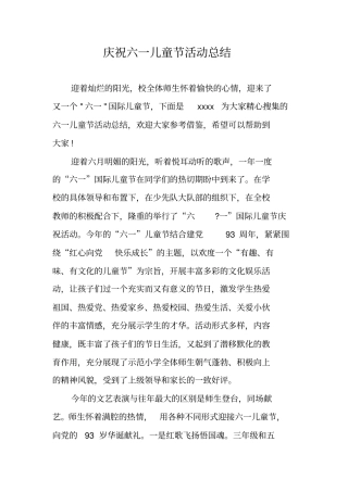 庆祝六一儿童节活动总结