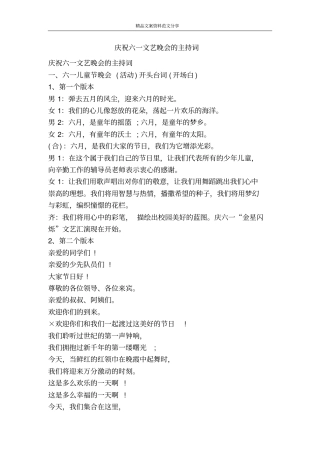 庆祝六一文艺晚会的主持词-精品文案范文
