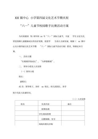 庆祝六一国际儿童节校园歌手比赛活动方案