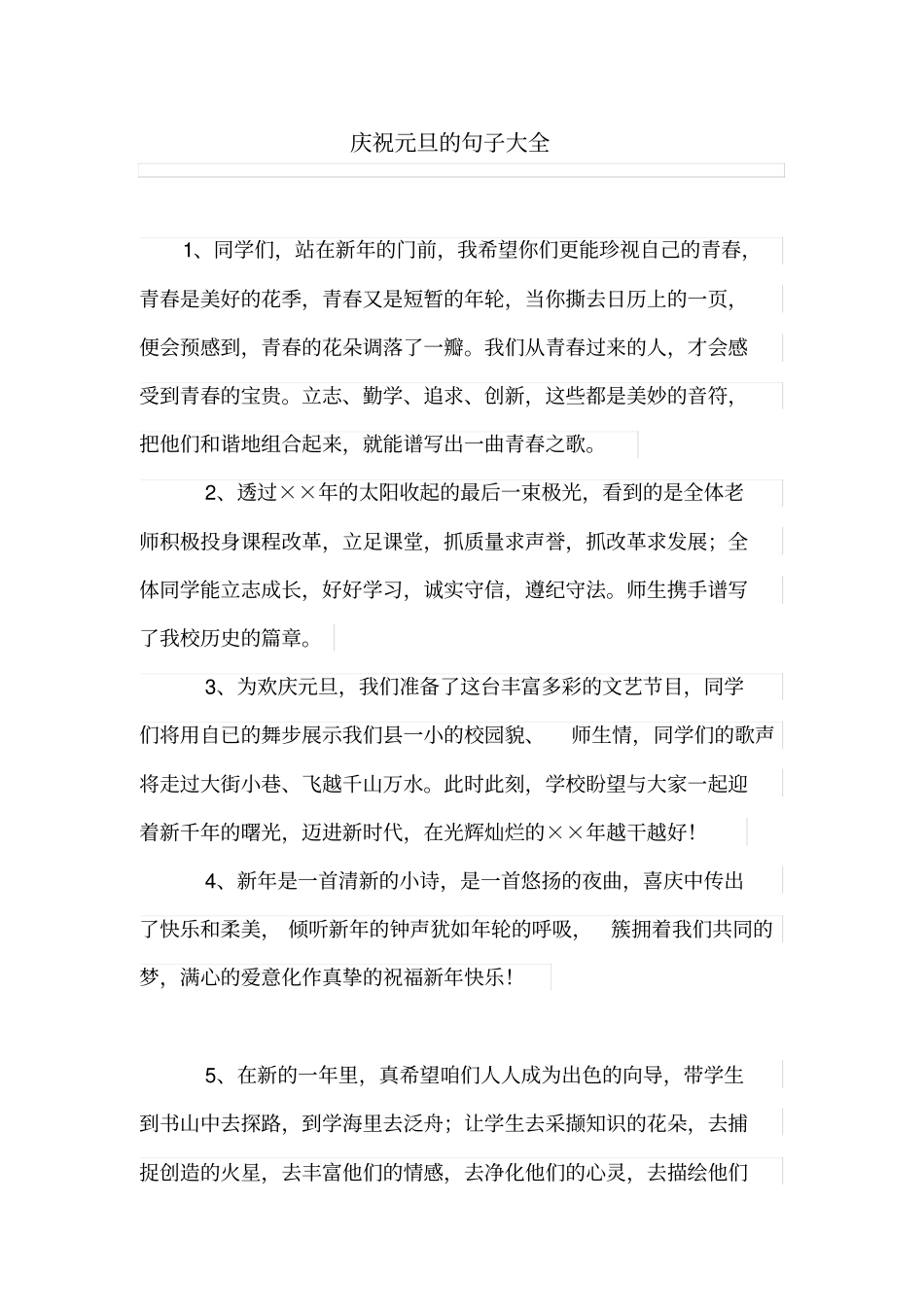 庆祝元旦的句子大全_第1页