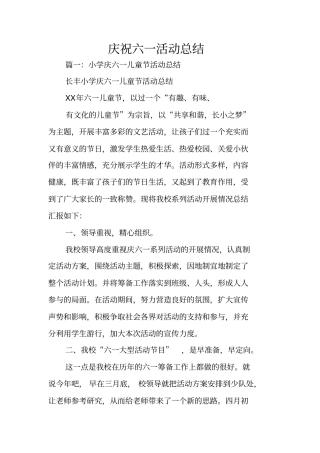 庆祝六一活动总结